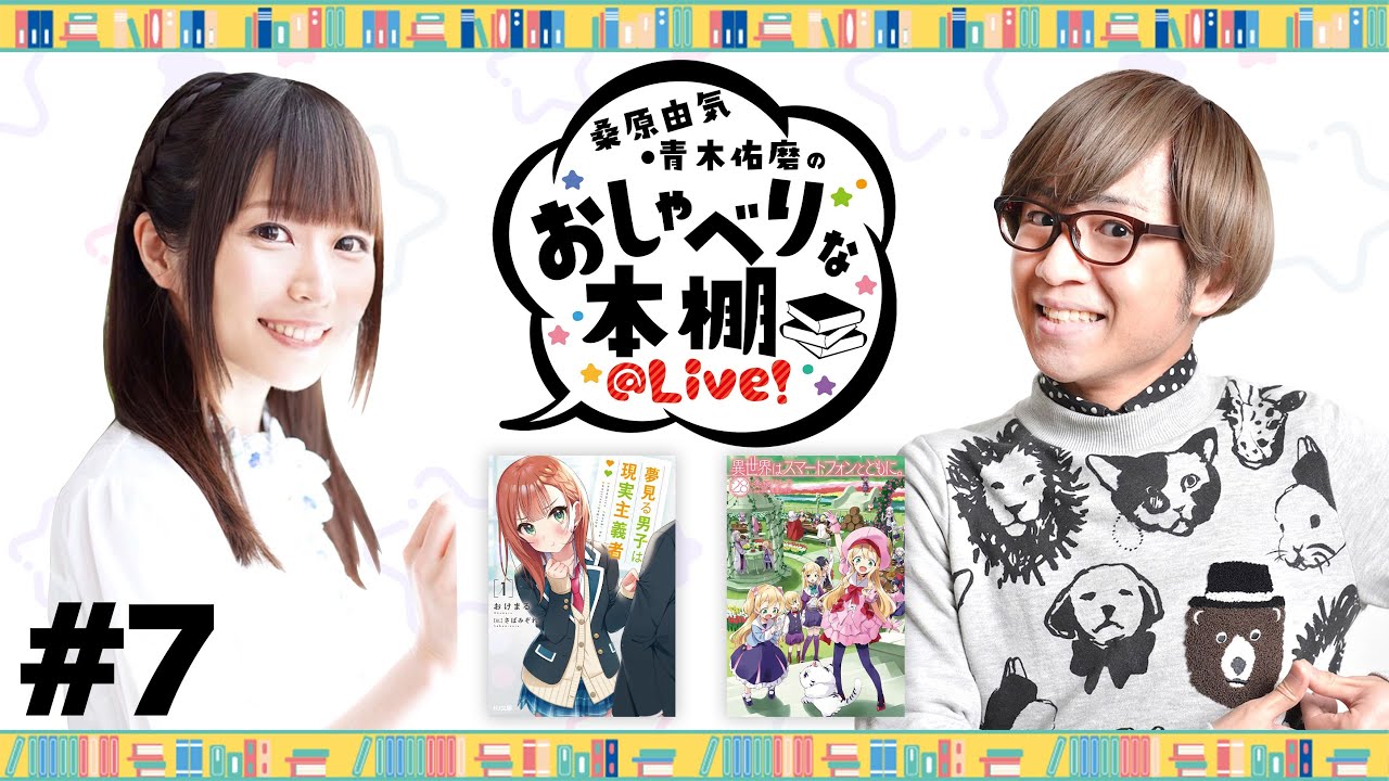 【第7回】桑原由気・青木佑磨のおしゃべりな本棚＠Live！