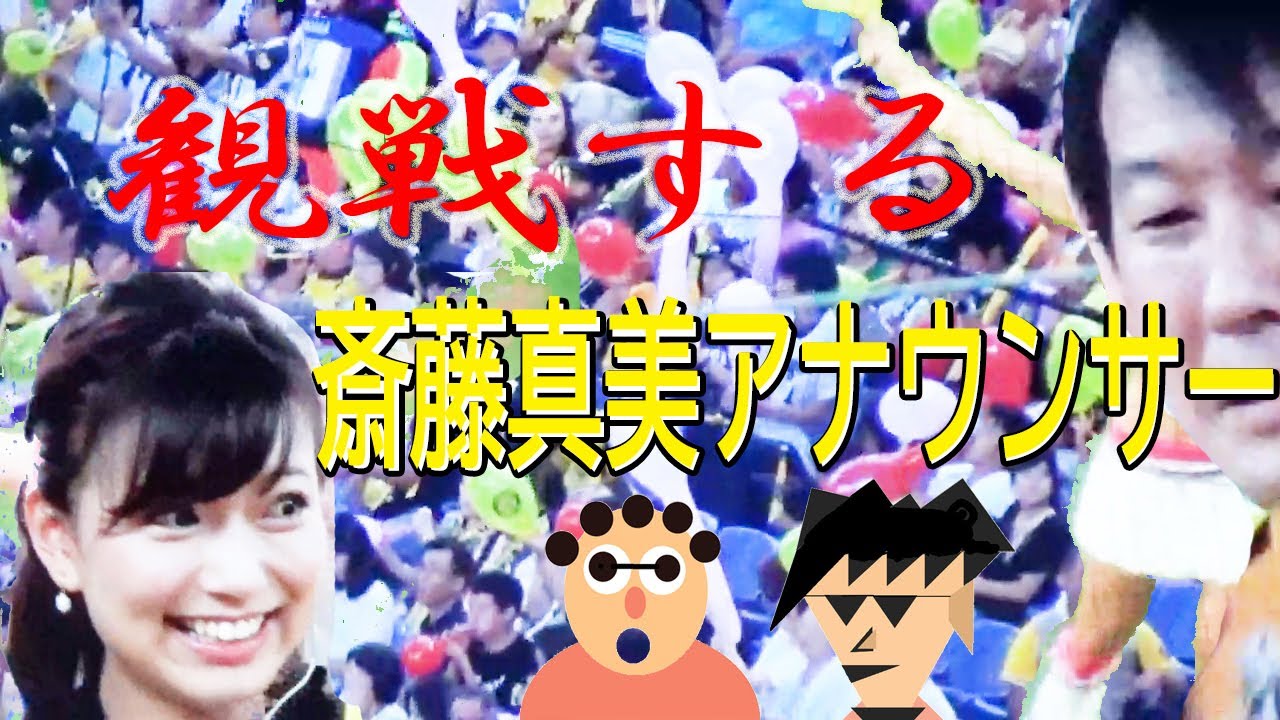 観戦する斎藤真美アナウンサー