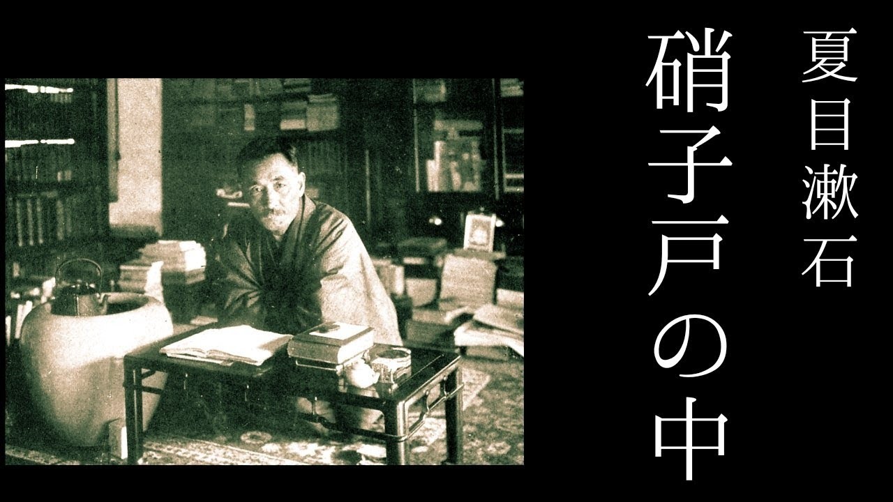 朗読　夏目漱石『硝子戸の中』