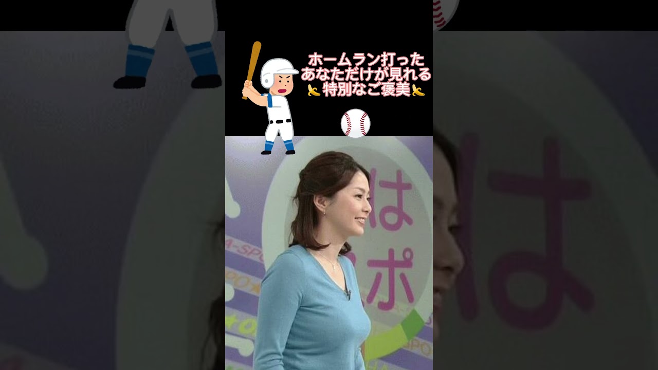 杉浦友紀アナウンサーのハプニング巨乳を見たいならホームランを打とう🙆‍♂️