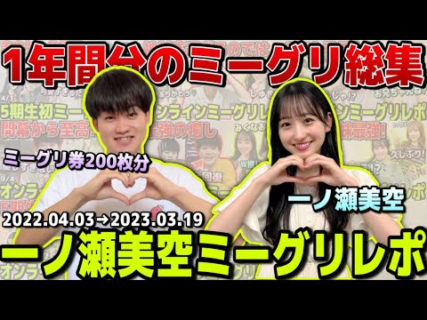 【乃木坂46】1年分の一ノ瀬美空ミーグリ集めたら神レポしかなかった件(ミーグリレポ総集編)~GWスペシャル~