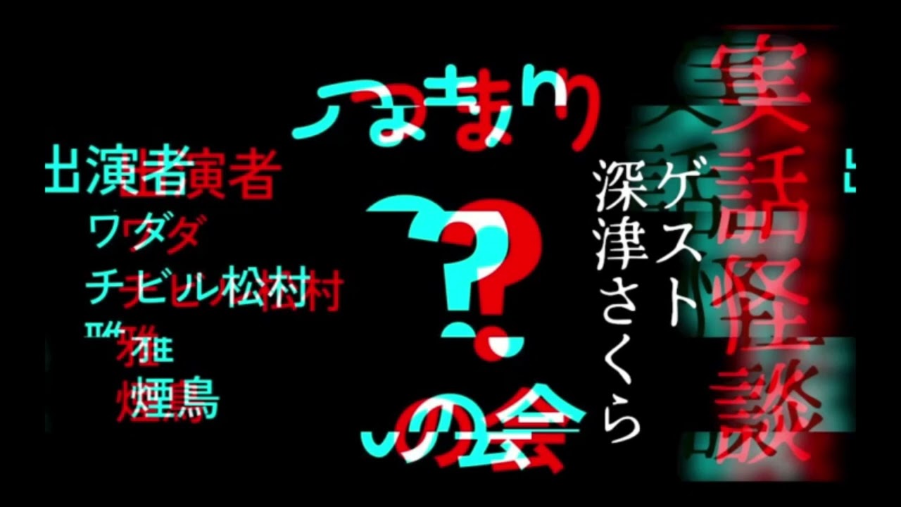 とにかく訳の分からない怪談だけを話す会　ゲスト　深津さくら【実話怪談・怖い話】vol3