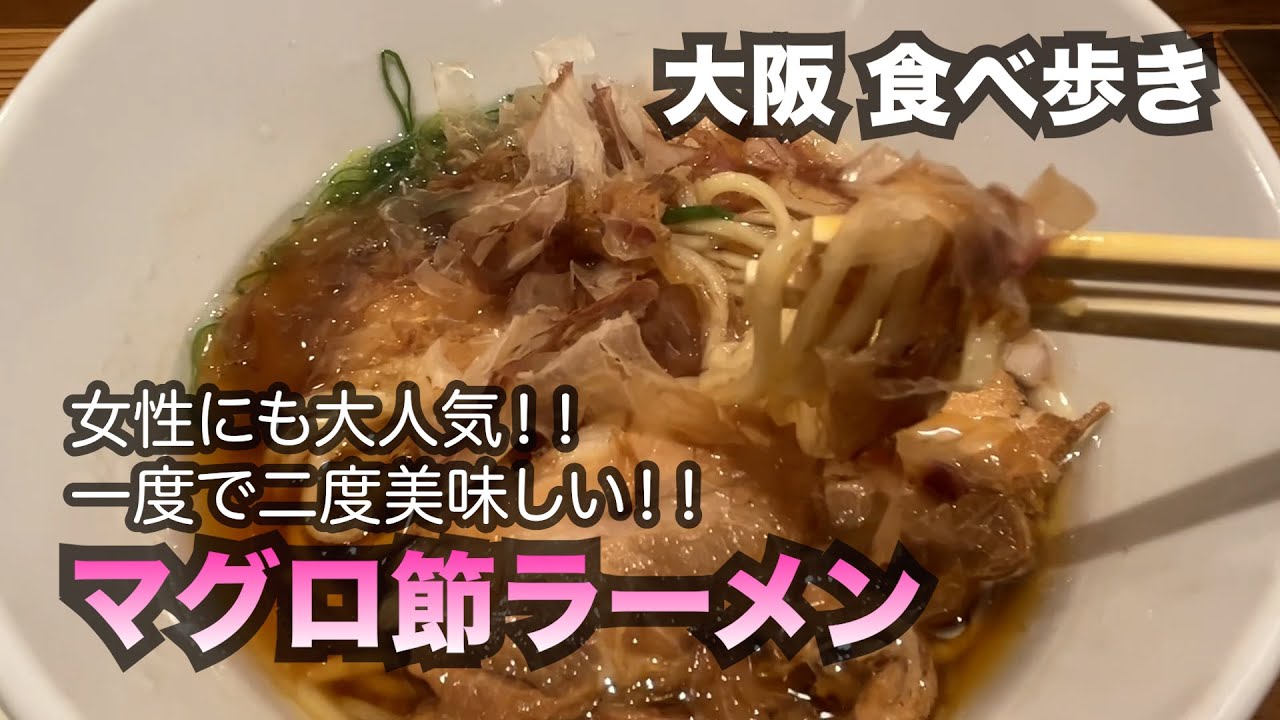 【大阪/梅田】女性にも大人気！一度で二度美味しい！鮪節ラーメン