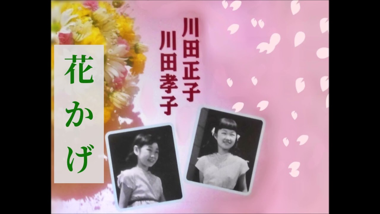 花かげ／川田正子／作詩：大村主計、豊田義一、編曲：貝沼　実
