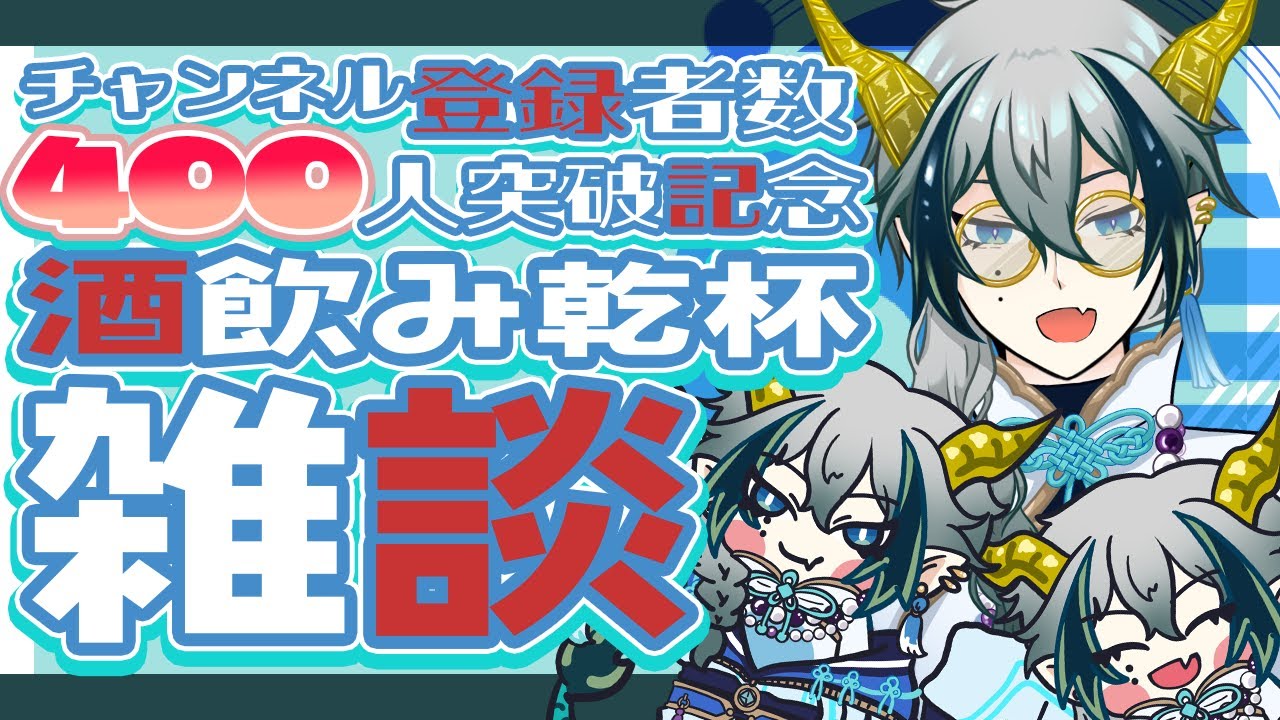 【雑談】YouTubeチャンネル登録者数400人突破記念雑談配信◆お酒飲んで乾杯🍻【宙乃蒼/セルフ受肉Vtuber】