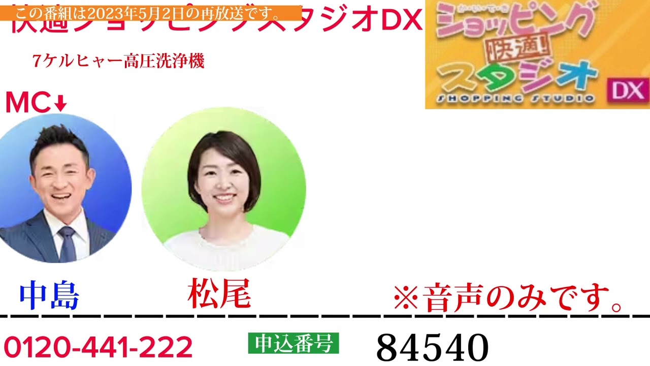 快適ショッピングスタジオDX2023年5月2日ケルヒャー高圧洗浄機