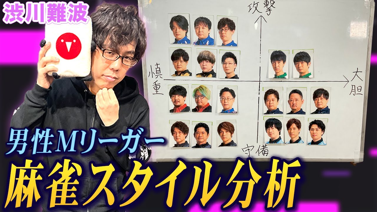 渋川難波プロが男性Mリーガーの麻雀スタイルを徹底分析!
