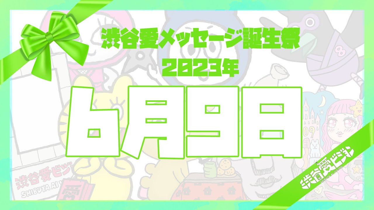 【2023年6月9日】♡渋谷愛メッセージ誕生祭♡【フル】