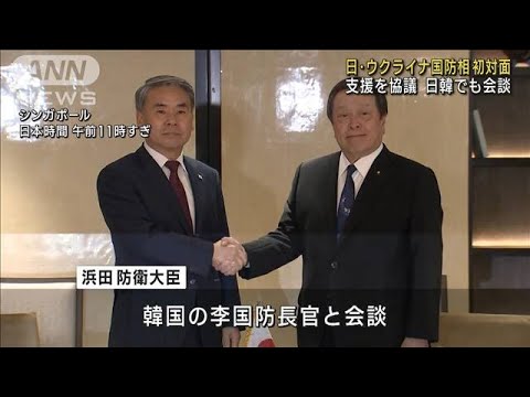 浜田大臣　ウクライナ国防相と初対面　支援の継続を伝達　日韓でも会談(2023年6月4日)