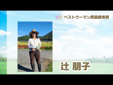「農業女子アワード2022」ベストウーマン賞最優秀賞動画紹介【辻朋子「Last One Spoon～若づるα化米粉」】