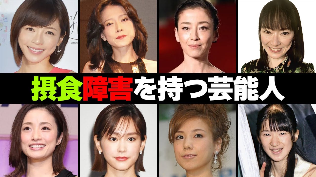 摂食障害を持つ芸能人・有名人３５選