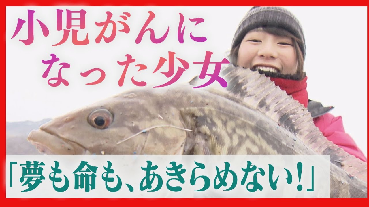 小児がんと闘う少女　夢をあきらめない！　釣りの楽しさを伝える