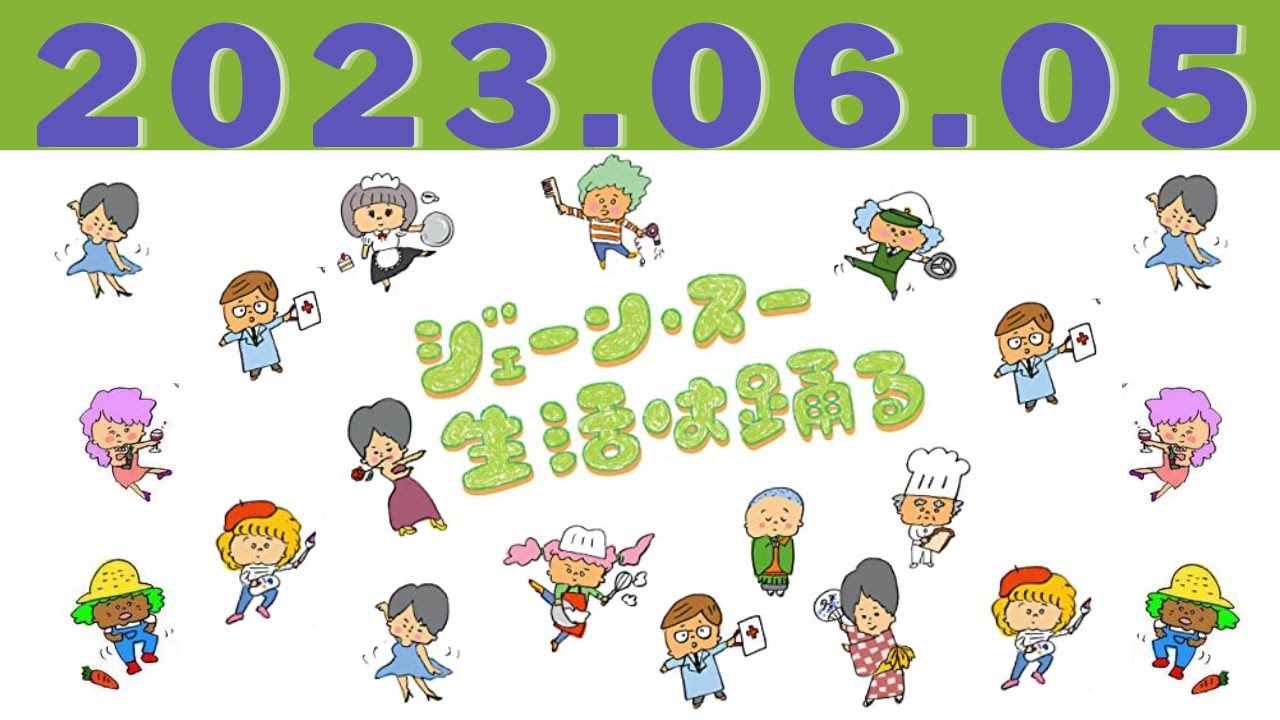 ジェーン・スー　生活は踊る by TBS RADIO 2023.06.05