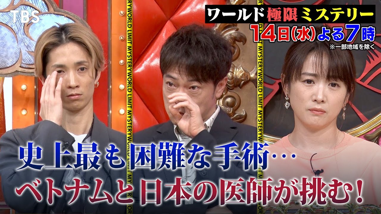 桜井日奈子&田中樹&丸山礼も感動！ベトちゃんドクちゃんの手術の奇跡!! 6/14(水)『ワールド極限ミステリー』【TBS】