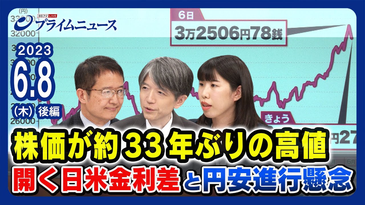 【日本企業への評価は？】株価が約33年ぶりの高値 開く日米金利差と円安進行懸念【日本経済 徹底分析】 ＜後編＞2023/6/8放送