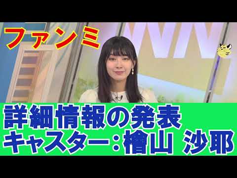 【詳細発表】ファンミーティング・ウェザーニュース【檜山 沙耶】