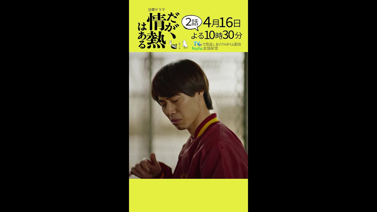 【第2話 本編予告】髙橋海人（King ＆ Prince）、森本慎太郎（SixTONES）日曜ドラマ「だが、情熱はある」4月16日夜10時30分 #shorts