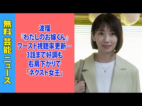 波瑠『わたしのお嫁くん』ワースト視聴率更新…3話まで好調も右肩下がりで「ネクスト女王」争いから脱落