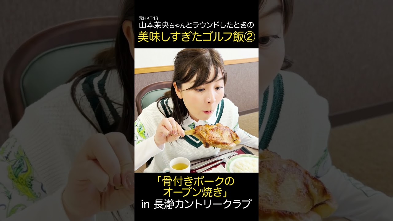 【ゴルフ飯】元HKT山本茉央ちゃんと食べた絶品ランチをご紹介します！【長瀞カントリークラブ】