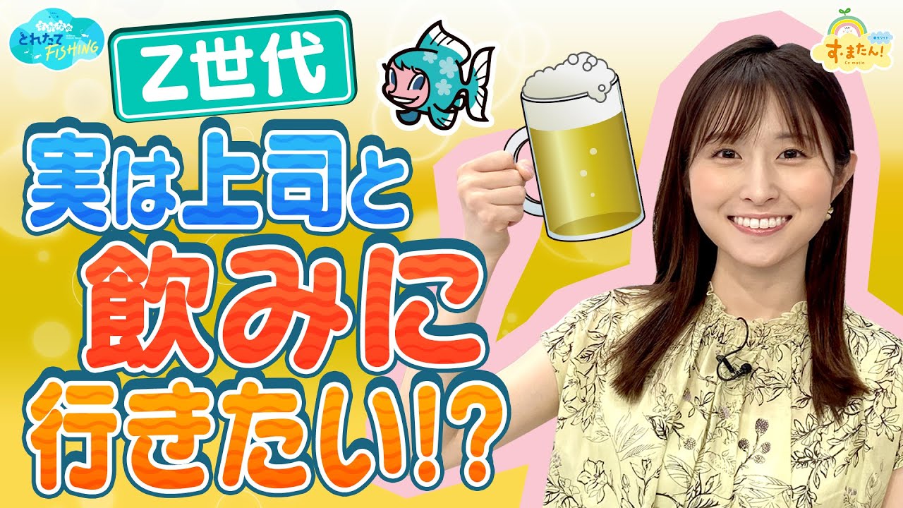 【Ｚ世代】実は上司と飲みに行きたい！？／とれたてFISHING