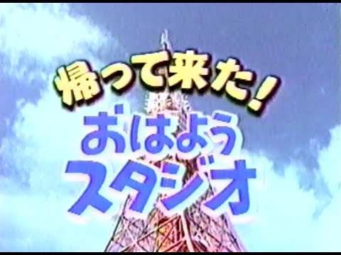 帰ってきた！おはようスタジオ （後編）