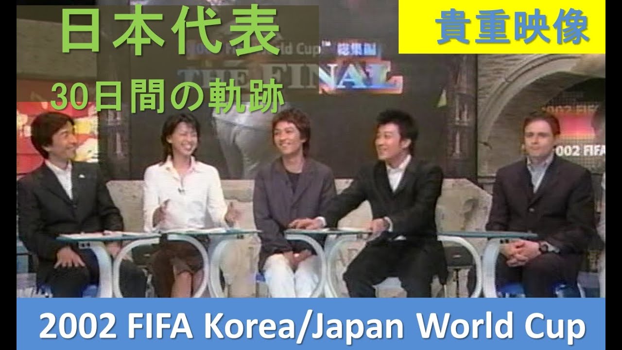 【 2002 FIFA World Cup 】日韓ワールドカップ　総集編 FINAL　JAPANの真実　密着３０日間 ❗　  中田英寿出演　国分太一　加藤浩次　進藤晶子　ストイコビッチ