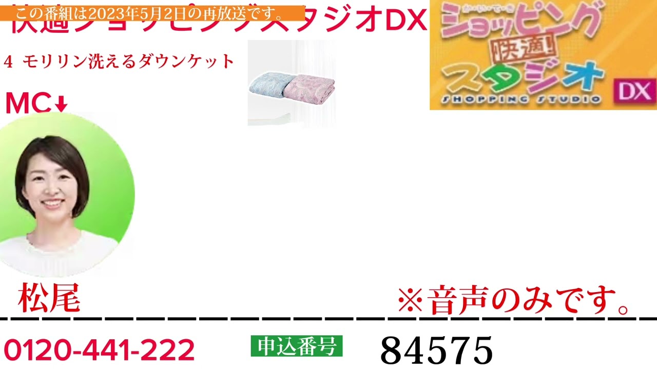 快適ショッピングスタジオDX2023年5月2日モリリン洗えるダウンケット