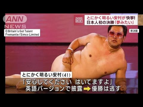 とにかく明るい安村が快挙！日本人初の決勝「夢みたい」(2023年6月5日)