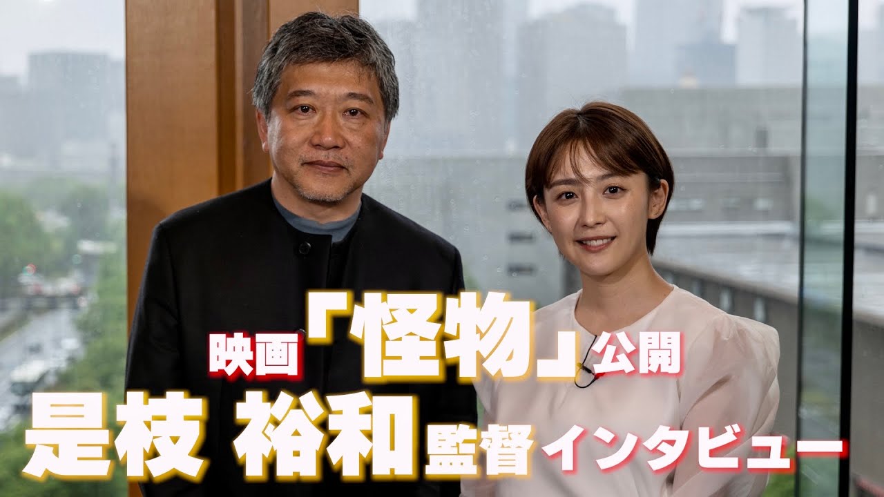 映画「怪物」是枝裕和監督×宮司愛海キャスター単独インタビュー"ノーカット版"