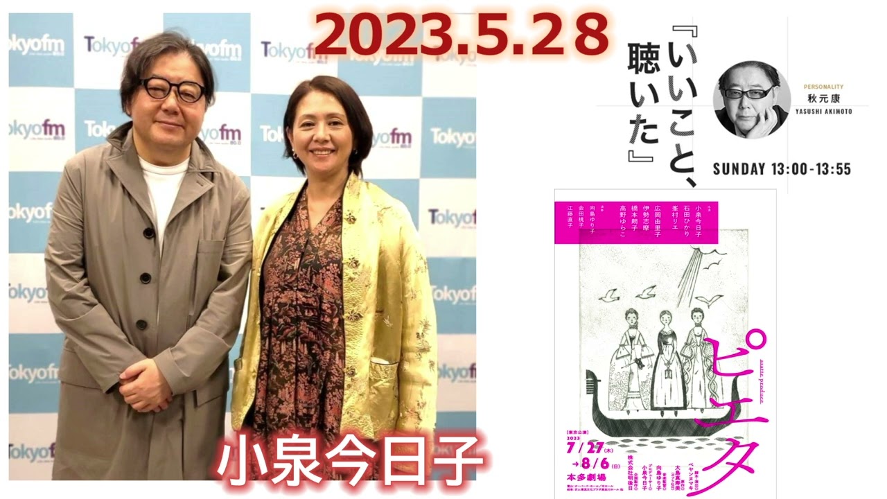 20230528 いいこと聴いた ゲスト　小泉今日子