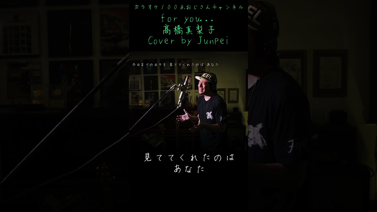 for you...  髙橋真梨子　カラオケ100点おじさん Unplugged cover #shorts