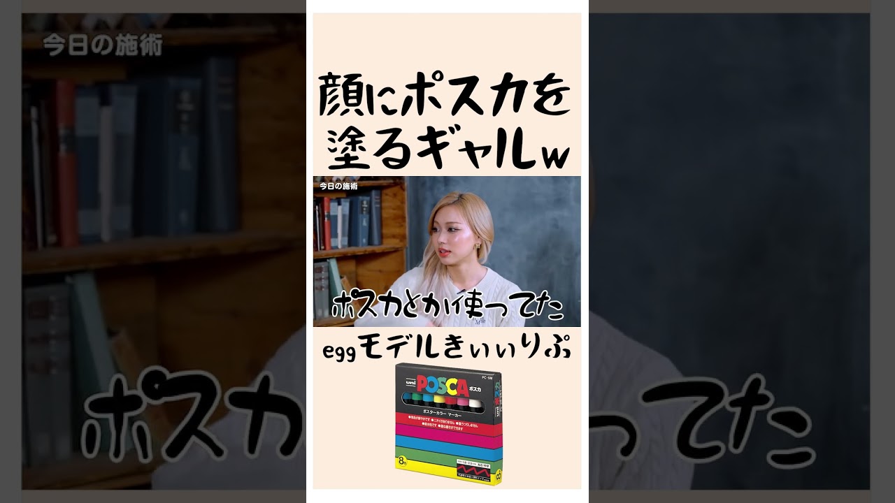 【ヤマンバメイク】顔にポスカを…www【きぃぃりぷ】