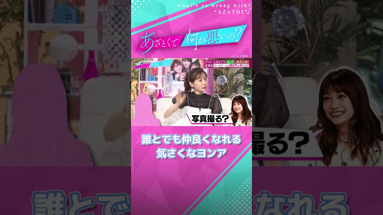 これはみんなに好かれる🥰 気さくなあざと女子ヨンア💗 #あざとくて何が悪いの #田中みな実 #ヨンア