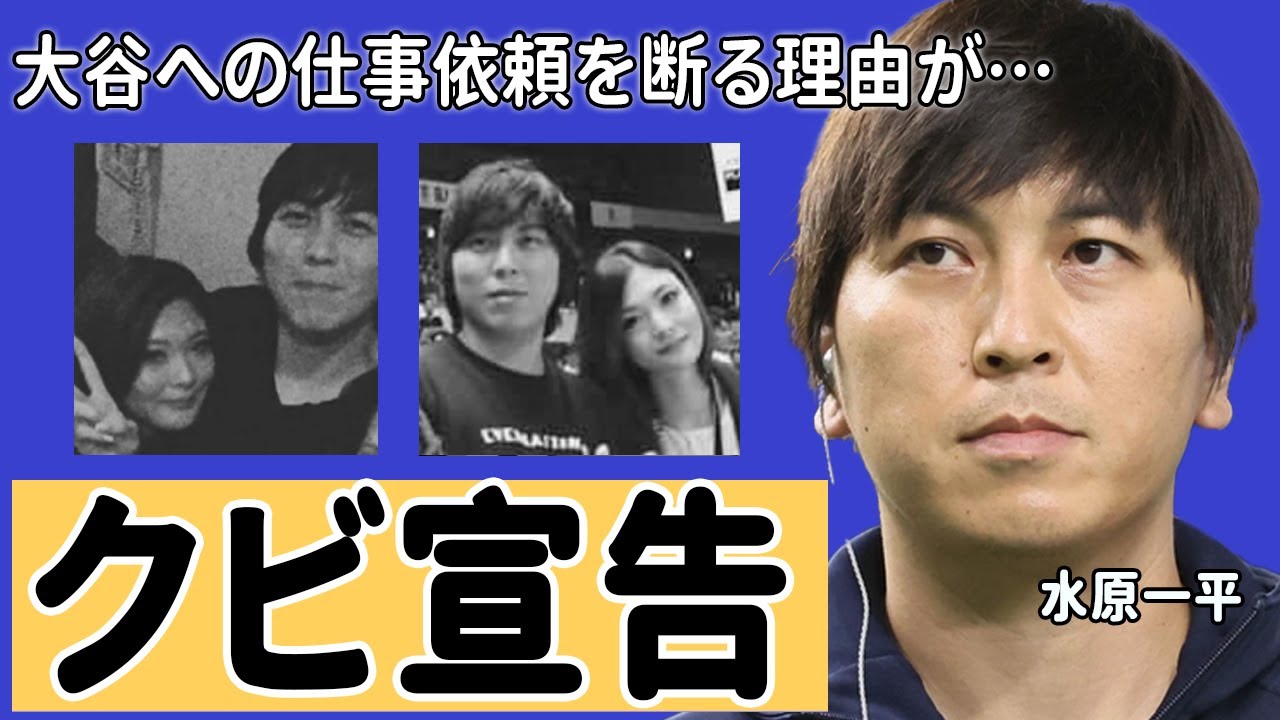 水原一平が“クビ宣告”された原因や低すぎる年収額に一同驚愕…大谷翔平への仕事依頼を“断る”理由や嫁の正体と本当の国籍に言葉を失う…