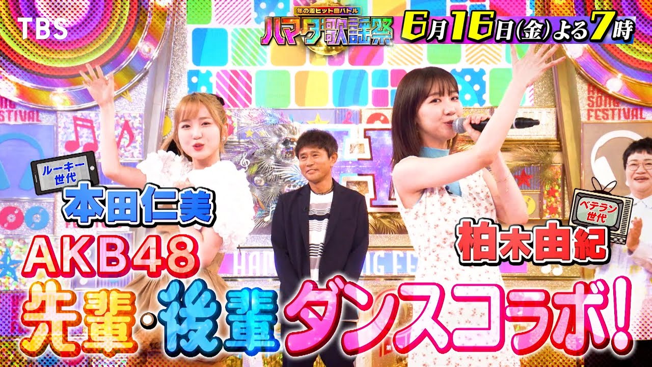 『オオカミ少年 ハマダ歌謡祭』6/16(金) SixTONES 京本大我が電撃初参戦！AKB本田＆柏木コラボ!!【TBS】