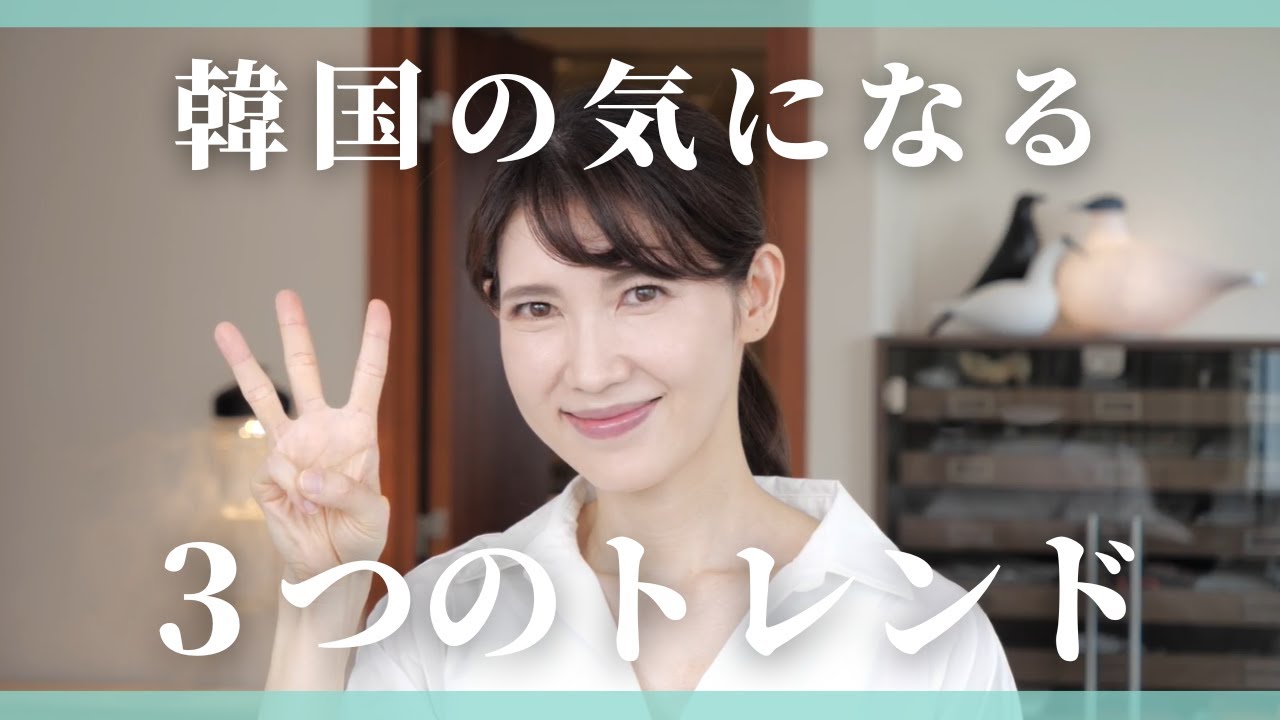 韓国コスメの最新のトレンドについて聞いてきました