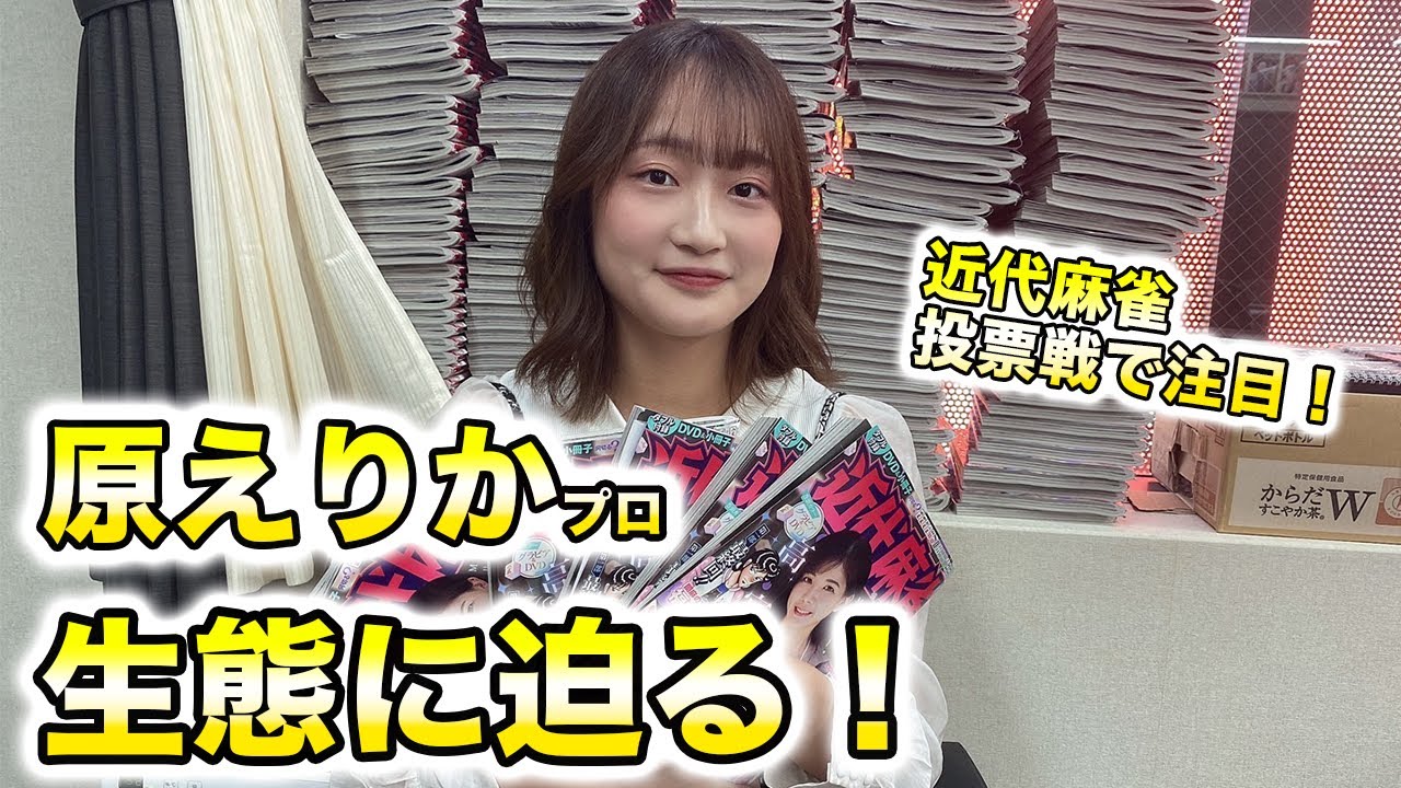 【近代麻雀・投票戦】原えりかプロの生態に迫る！