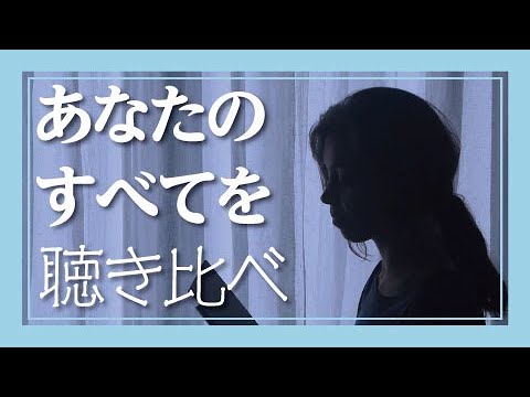 「あなたのすべてを」聴き比べ - 尾崎紀世彦（1971年版、1992年版）