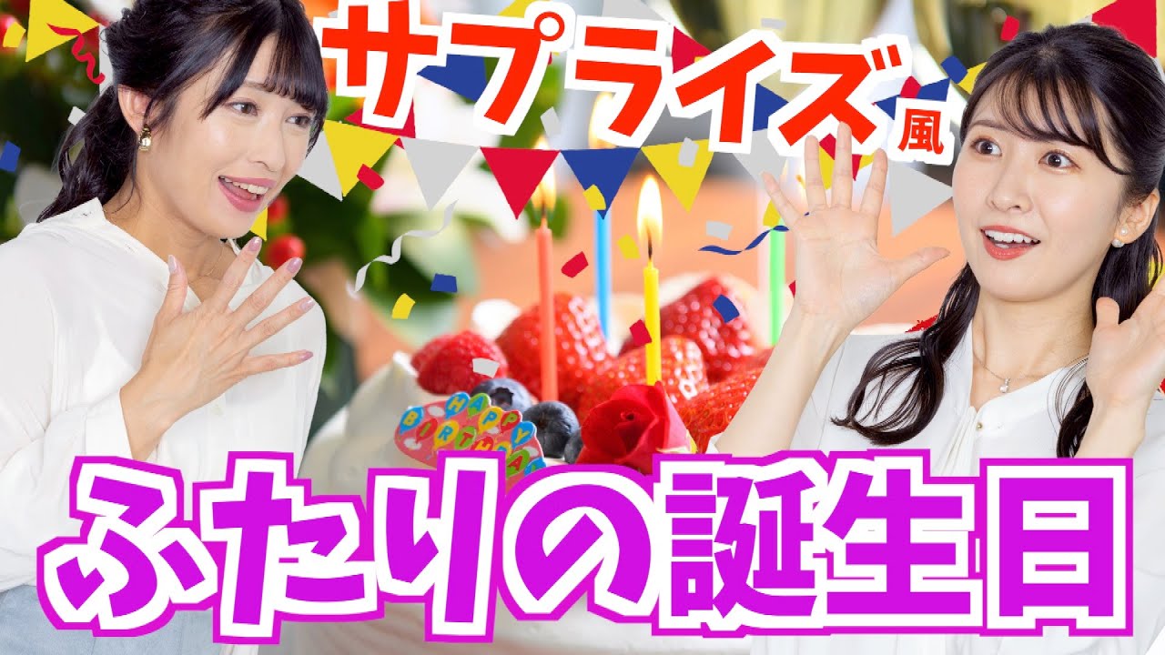 ㊙企画【ふたりの誕生日】明日6月9日は山岸キャスターと駒木キャスターのbirthday