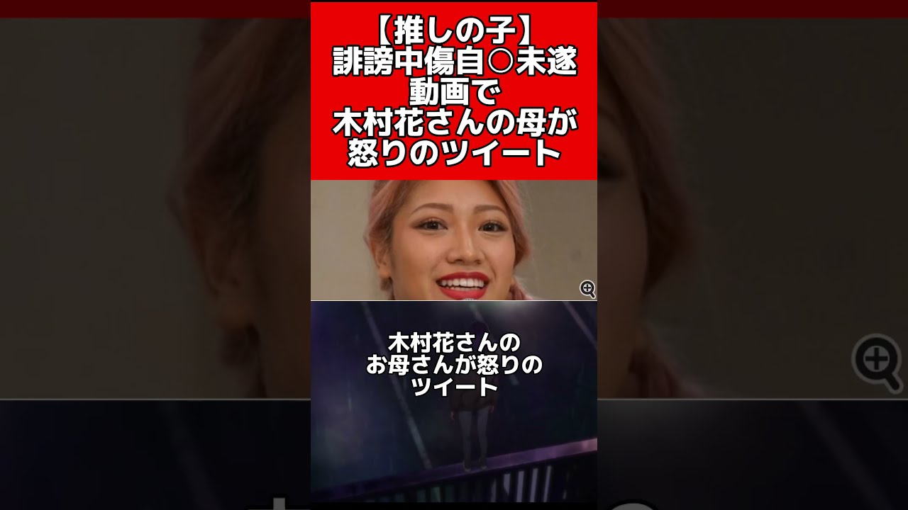 【推しの子】6話のシーンで木村花さんのお母さんが怒りのツイート #推しの子 #short#shorts
