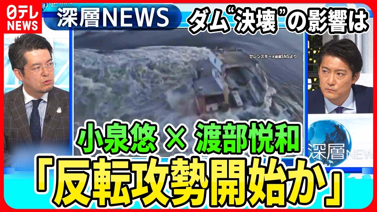 【小泉悠×渡部悦和】ウクライナ反転攻勢開始か南東部トクマクで攻勢・・・ダム決壊“渡河映像”情報戦激しく【深層NEWS】