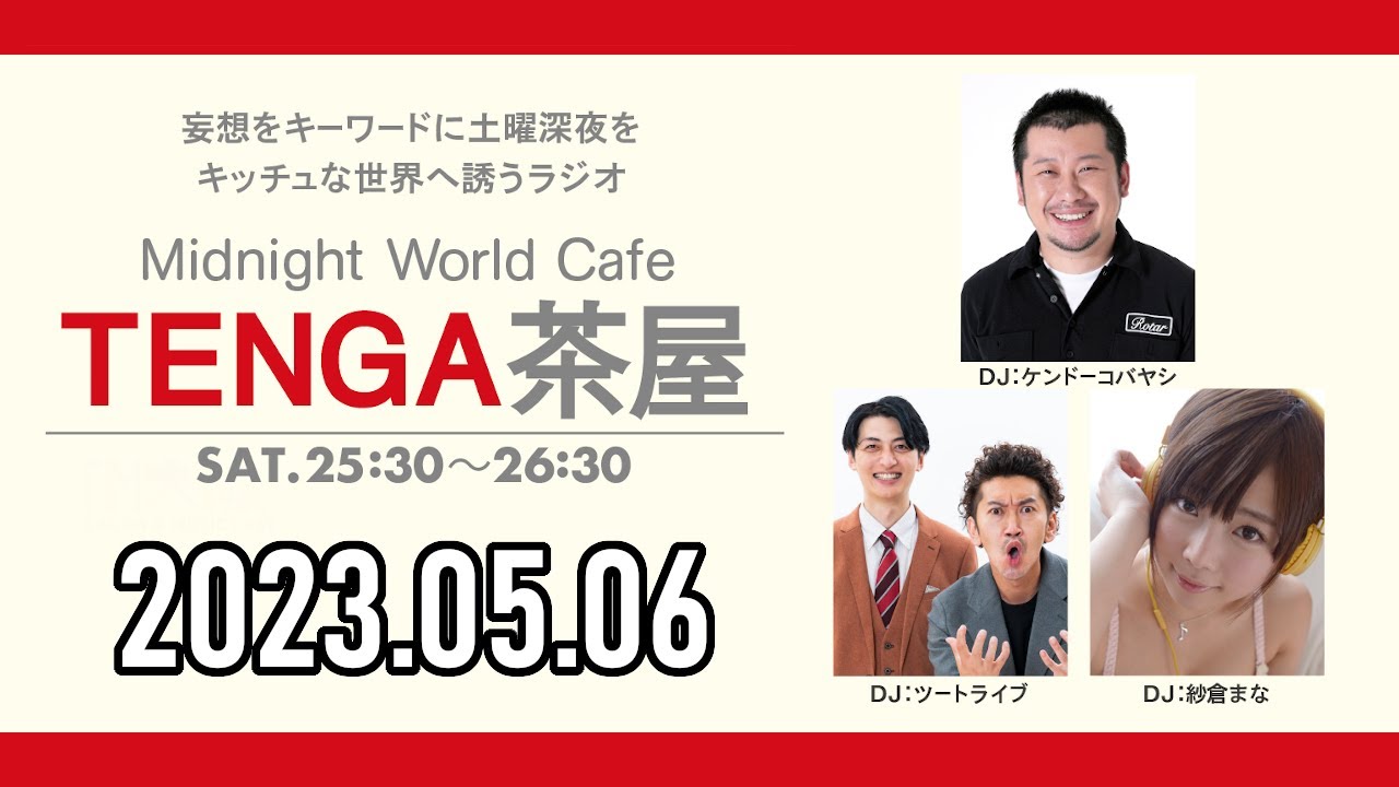 TENGA茶屋 2023年05月06日【ケンドーコバヤシ、ツートライブ、紗倉まな】