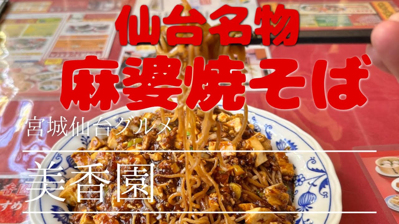 仙台名物‼️麻婆焼そば　元ホテル料理長が作る激うま中華と貴婦人の様な餃子　仙台中華　広東飯店美香園