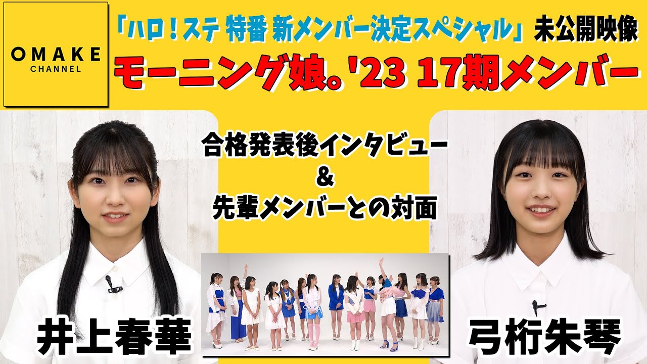 【未公開映像】モーニング娘。'23 井上春華・弓桁朱琴 合格発表後インタビュー＆対面