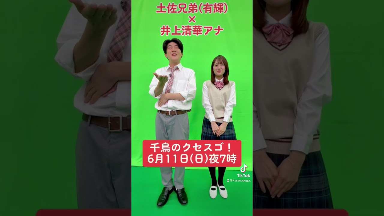 #千鳥のクセスゴ！#6月11日放送 #クセスゴ #土佐兄弟 #井上清華 #三宅正治 #生田竜聖 #林佑香#ジャングルポケット斉藤   #千鳥  #shorts #TikTok @kusesugogp_