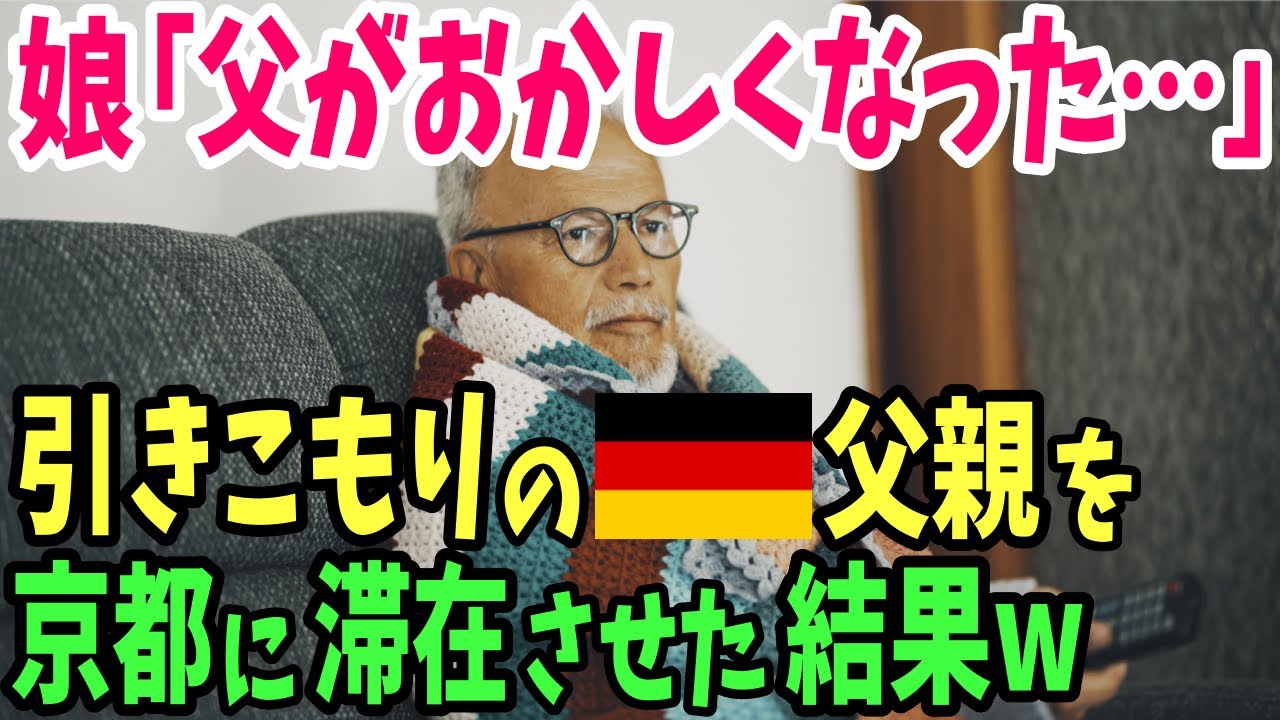 【海外の反応】ドイツ人女性「父がおかしくなってしまった…」病気で苦しむ父親を京都に滞在させた結果…帰国後別人にw【日本のあれこれ】