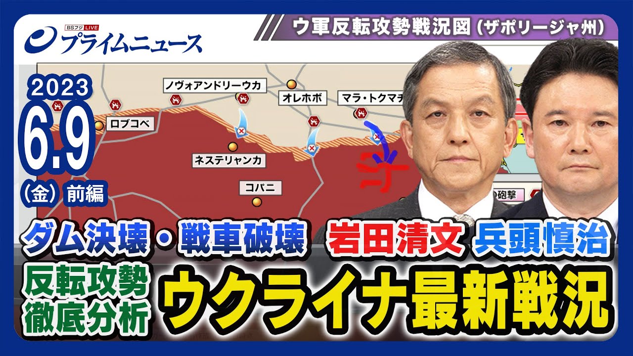 【ダム決壊・レオパルト2戦車破壊の影響は】岩田清文 x 兵頭慎治 ウクライナ最新戦況 【反転攻勢 徹底分析】＜前編＞2023/6/9放送