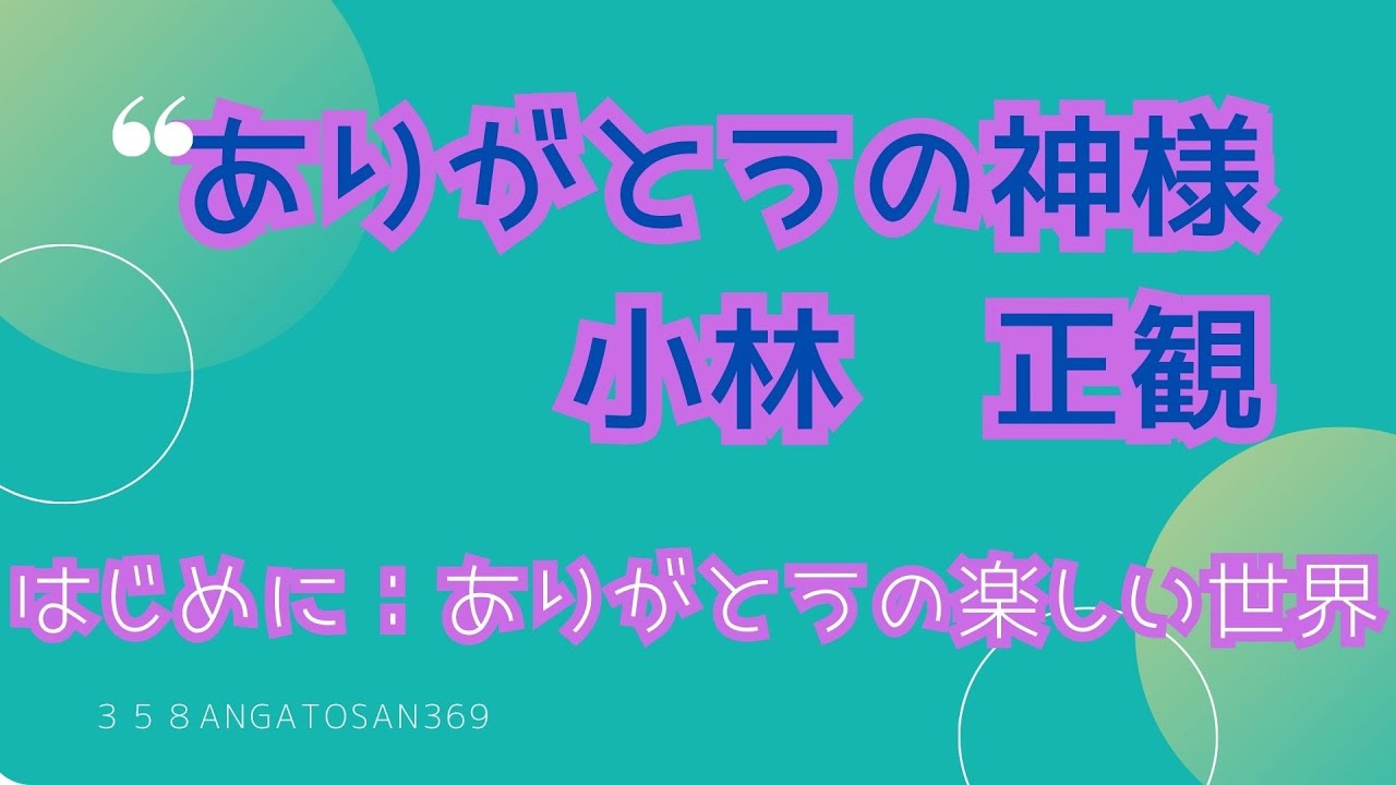 小林正観：ありがとうの神様。はじめに☆これだけ知ってればあなたの人生は変わります！！