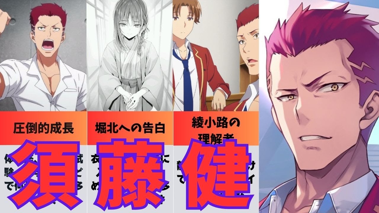 【よう実】須藤健まとめ！圧倒的成長と堀北、小野寺との恋愛事情！綾小路の実力を知る！？