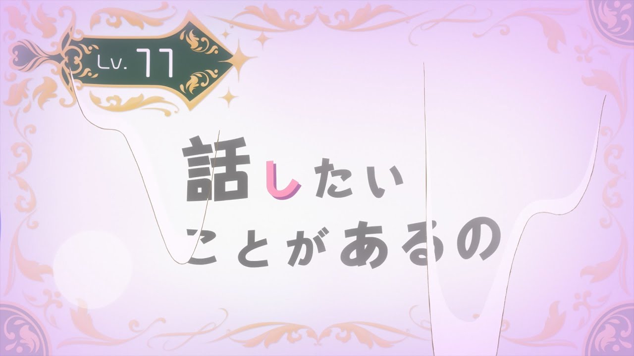 TVアニメ『山田くんとLv999の恋をする』Lv.11「話したいことがあるの」WEB予告